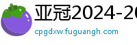 亚冠2024-2024赛程